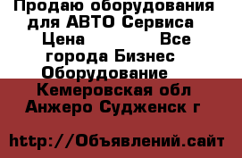 Продаю оборудования  для АВТО Сервиса › Цена ­ 75 000 - Все города Бизнес » Оборудование   . Кемеровская обл.,Анжеро-Судженск г.